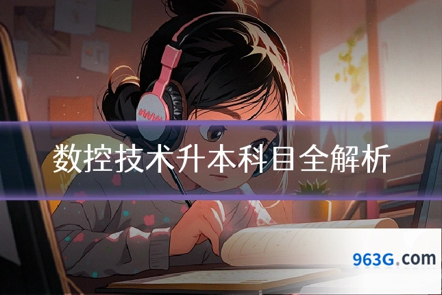 数控技术升本科目全解析