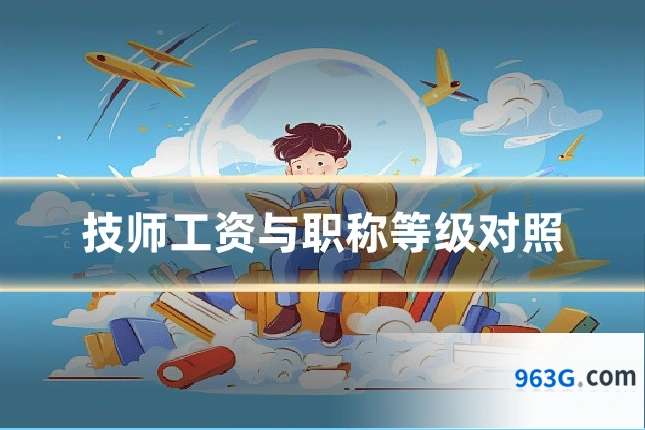 技师工资与职称等级对照