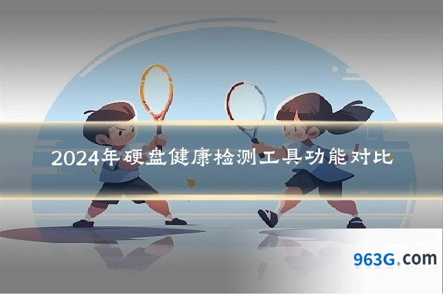 2024年硬盘健康检测工具功能对比
