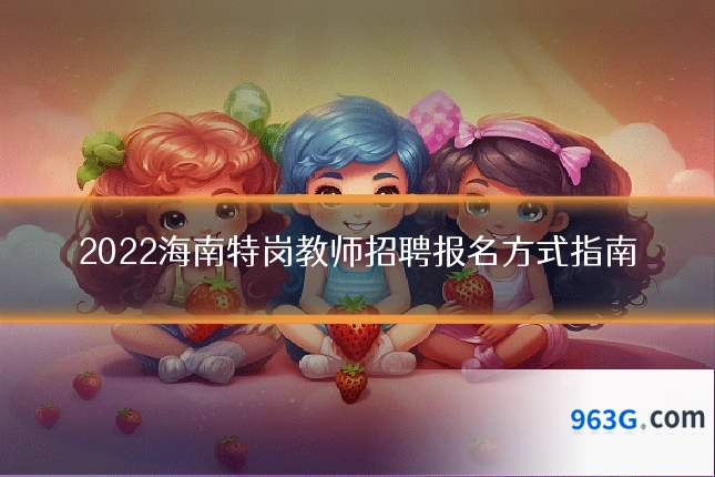 2022海南特岗教师招聘报名方式指南