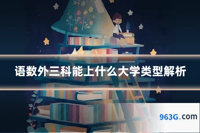 语数外三科能上什么大学类型解析