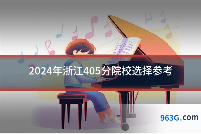 2024年浙江405分院校选择参考