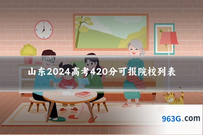 山东2024高考420分可报院校列表