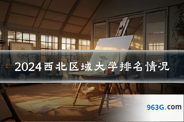 2024西北区域大学排名情况