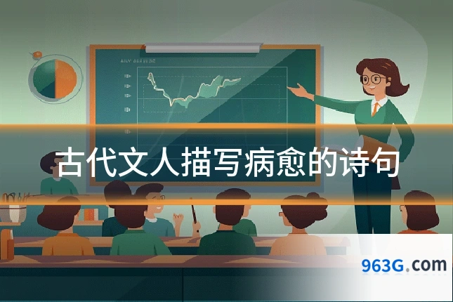 古代文人描写病愈的诗句