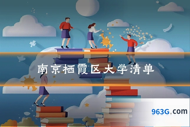 南京栖霞区大学清单