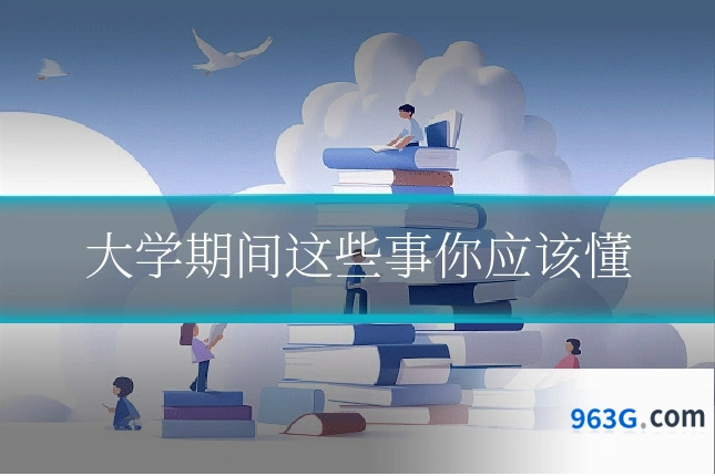 大学期间这些事你应该懂