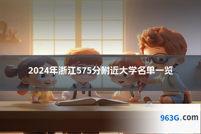 2024年浙江575分附近大学名单一览