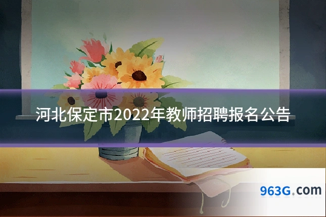 河北保定市2022年教师招聘报名公告