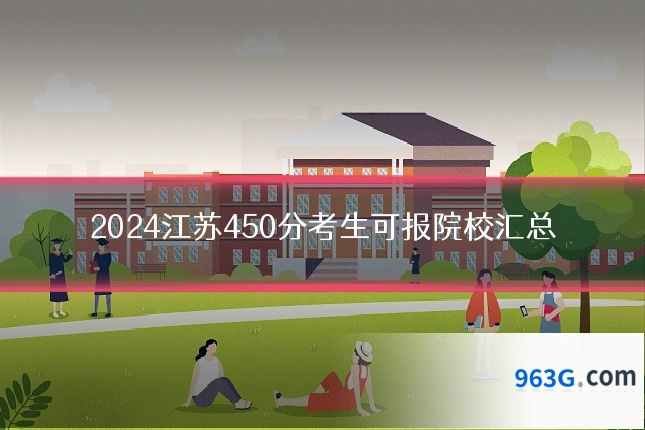 2024江苏450分考生可报院校汇总