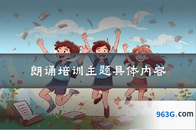 朗诵培训主题具体内容