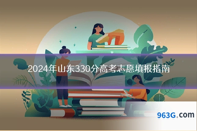 2024年山东330分高考志愿填报指南
