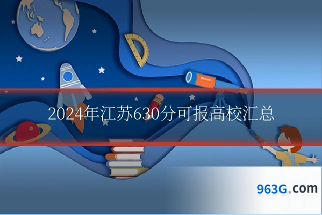 2024年江苏630分可报高校汇总