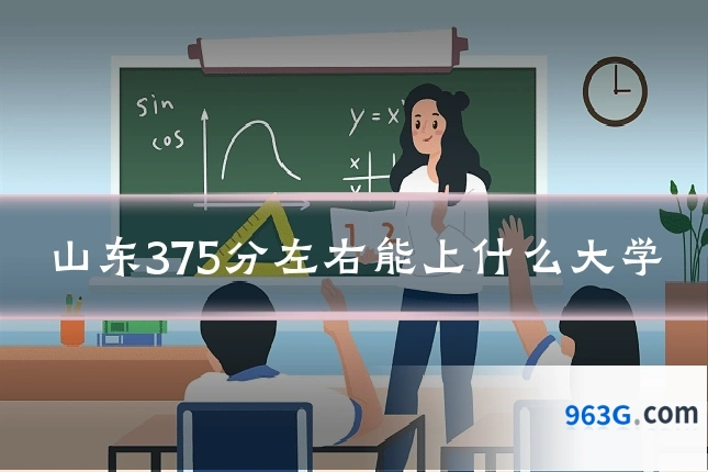 山东375分左右能上什么大学