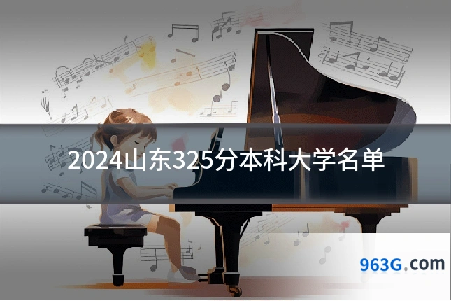 2024山东325分本科大学名单