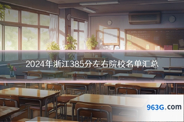 2024年浙江385分左右院校名单汇总