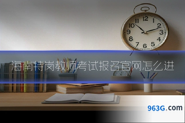 海南特岗教师考试报名官网怎么进