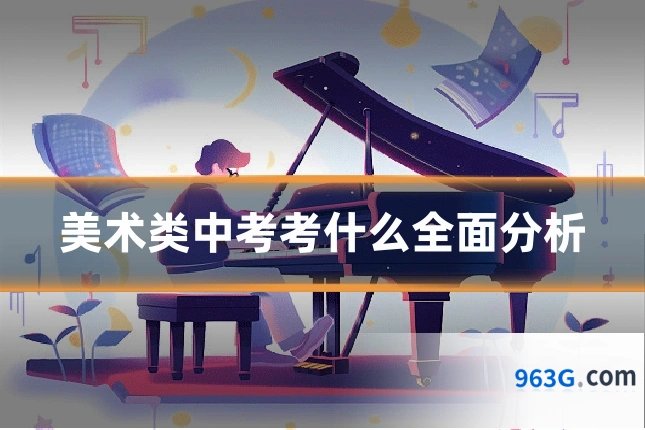 美术类中考考什么全面分析