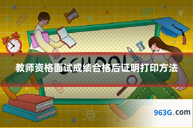 教师资格面试成绩合格后证明打印方法
