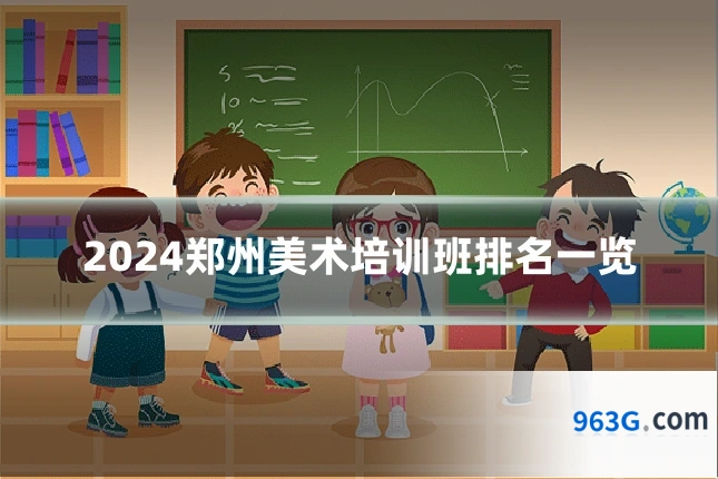 2024郑州美术培训班排名一览