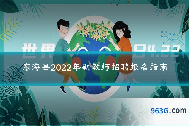 东海县2022年新教师招聘报名指南