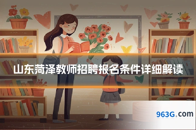 山东菏泽教师招聘报名条件详细解读