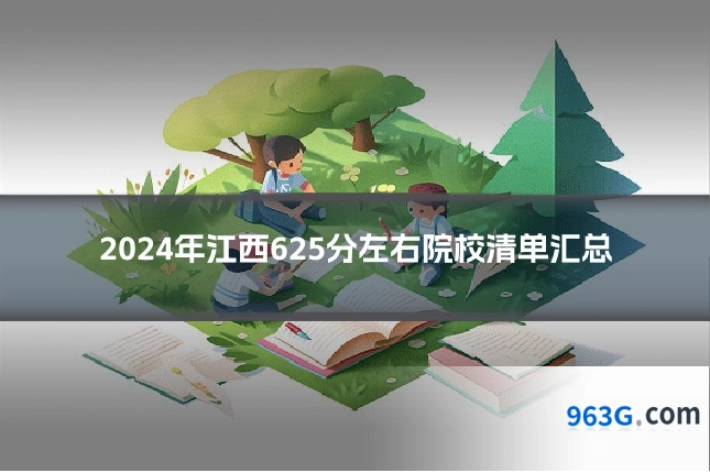2024年江西625分左右院校清单汇总