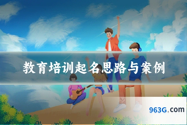 教育培训起名思路与案例