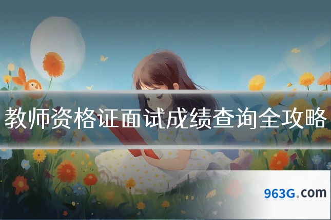 教师资格证面试成绩查询全攻略