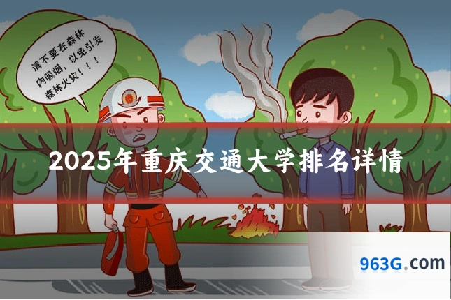 2025年重庆交通大学排名详情