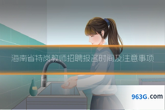 海南省特岗教师招聘报名时间及注意事项