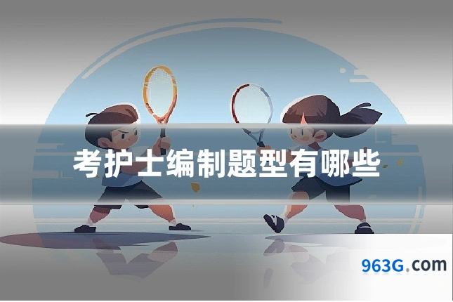 考护士编制题型有哪些