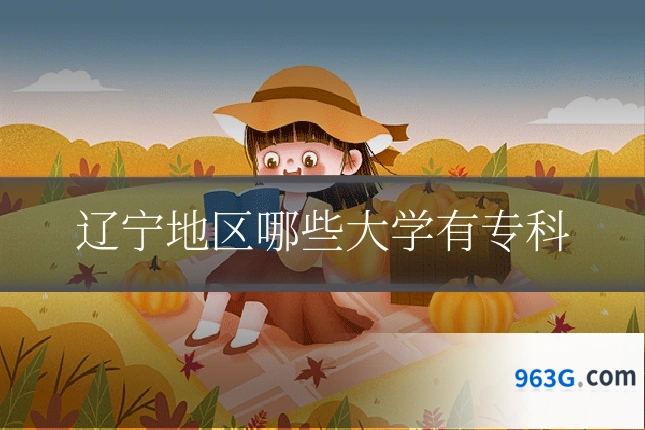 辽宁地区哪些大学有专科