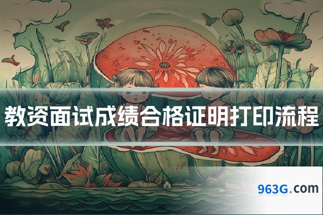 教资面试成绩合格证明打印流程