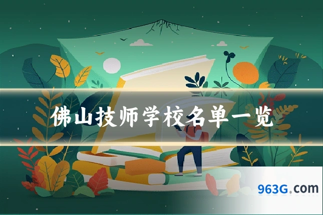佛山技师学校名单一览