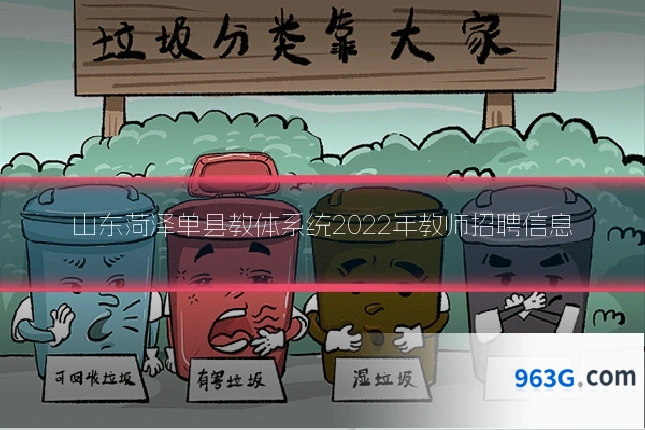 山东菏泽单县教体系统2022年教师招聘信息