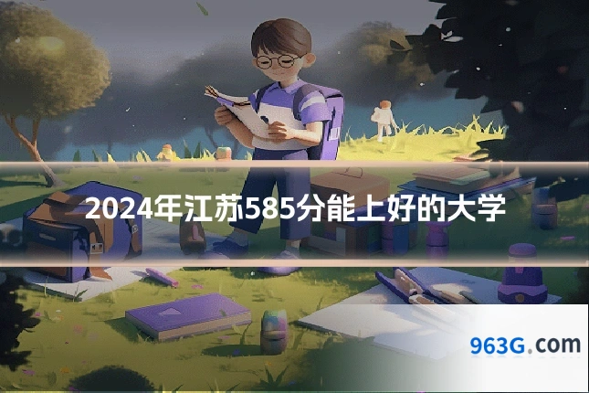 2024年江苏585分能上好的大学