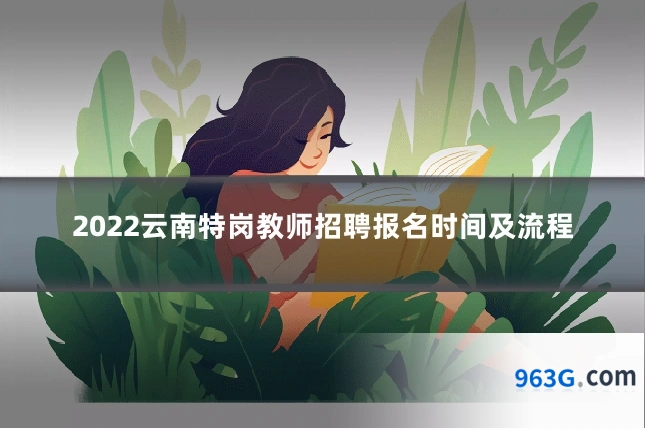 2022云南特岗教师招聘报名时间及流程