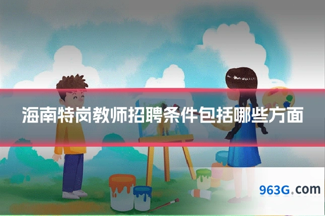 海南特岗教师招聘条件包括哪些方面