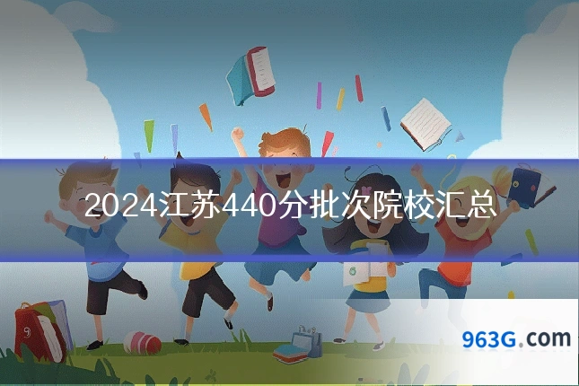 2024江苏440分批次院校汇总