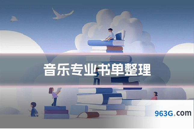 音乐专业书单整理