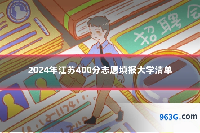 2024年江苏400分志愿填报大学清单