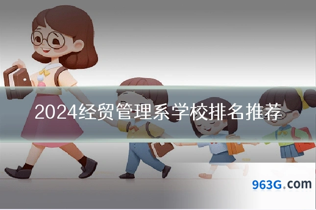 2024经贸管理系学校排名推荐