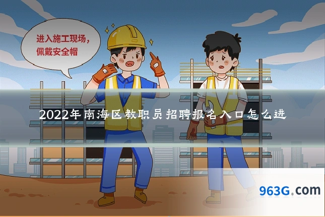 2022年南海区教职员招聘报名入口怎么进