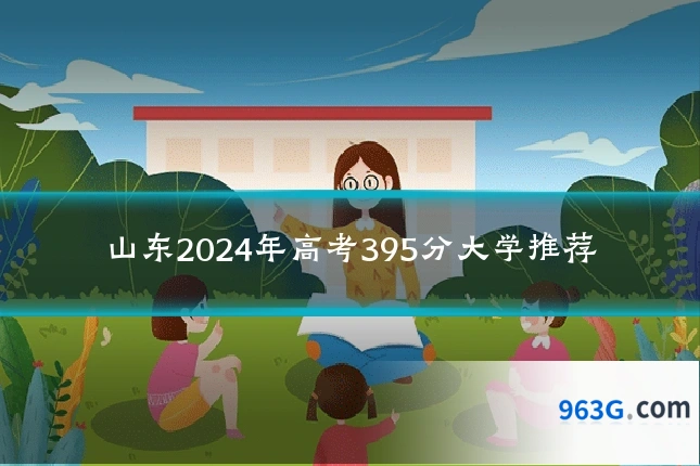 山东2024年高考395分大学推荐
