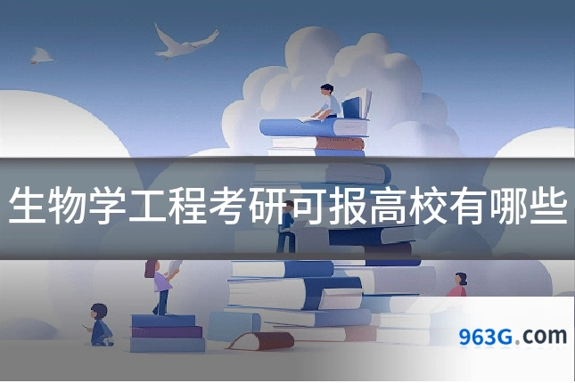 生物学工程考研可报高校有哪些