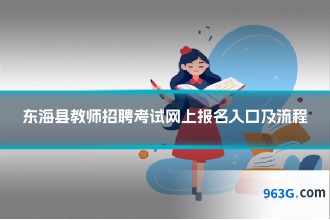 东海县教师招聘考试网上报名入口及流程