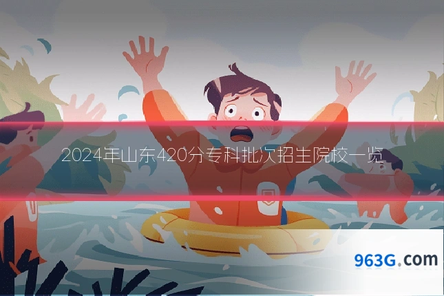 2024年山东420分专科批次招生院校一览