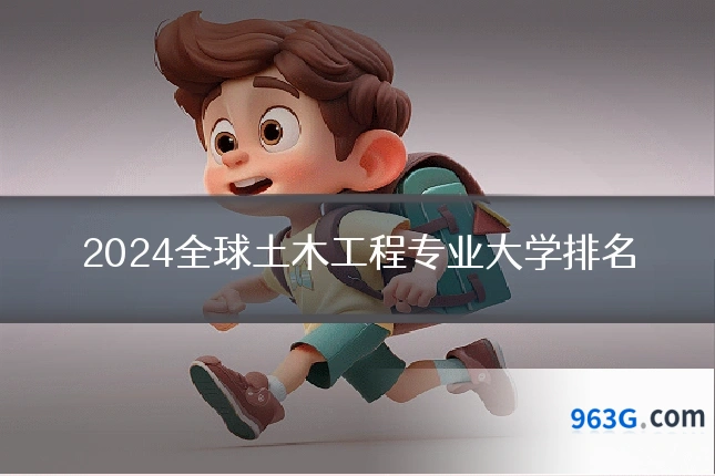 2024全球土木工程专业大学排名