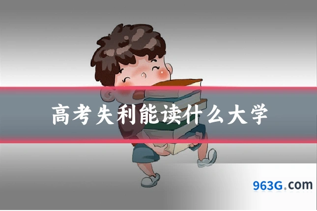 高考失利能读什么大学